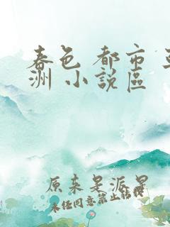 春色 都市 亚洲 小说区