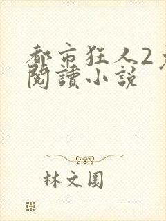 都市狂人2免费阅读小说