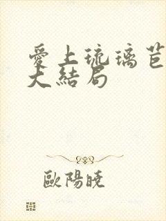 爱上琉璃苣女孩大结局