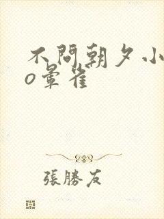 不问朝夕小说po晕雀