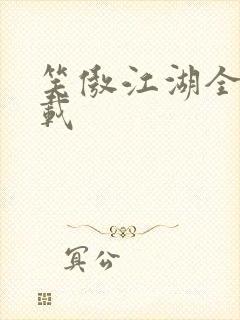 笑傲江湖全集下载