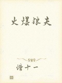 火爆狼夫