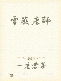 雪薇老师