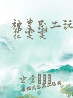 被农民工玩的校花雯雯