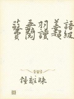 苏乘羽姜语嫣免费阅读超级无敌仙医