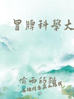 冒牌科学大师