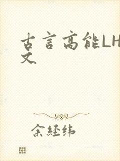 古言高能LH短文