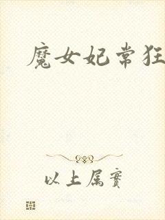 魔女妃常狂