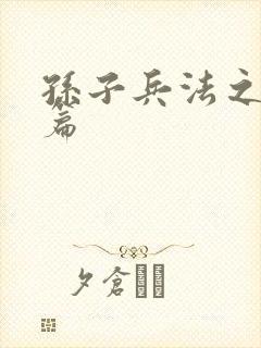 孙子兵法之孙武篇