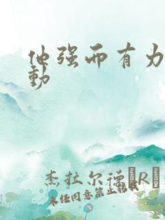 他强而有力的律动