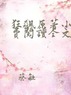 狂飙原著小说免费阅读全文