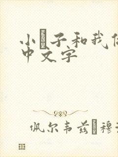 小妽子和我做爰中文字