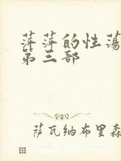 萍萍的性荡生活第三部