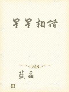 星星相错