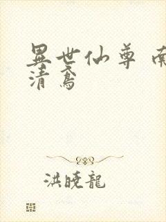 异世仙尊 南宫清鸢