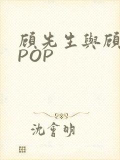 顾先生与顾太太POP