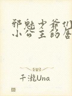 邪魅少爷们霸上小公主的唇