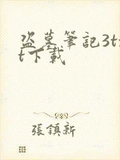 盗墓笔记3txt下载