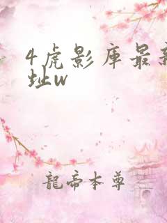 4虎影库最新地址w