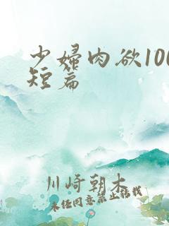 少妇肉欲100短篇