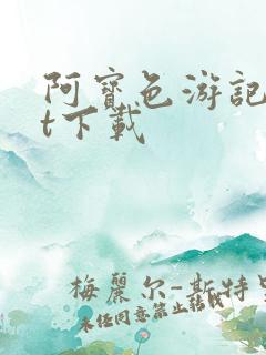 阿宝色游记txt下载