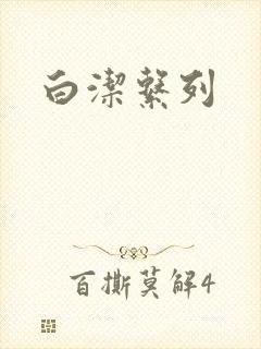 白洁系列
