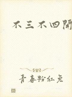 不三不四开心网