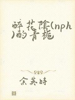 醉花阴(nph)酌青栀