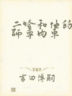 二哈和他的白猫师尊肉车