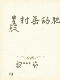 农村岳的肥白大腚