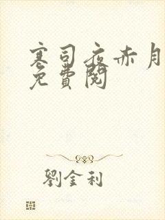 寒司夜赤月全文免费阅