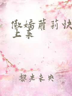 傲娇萝莉快到床上来