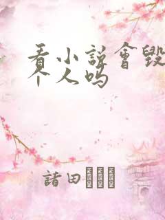 看小说会毁掉一个人吗