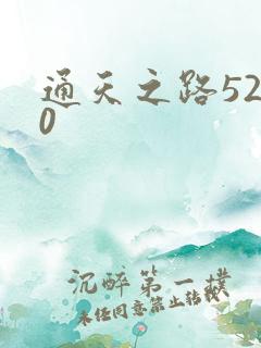 通天之路5200