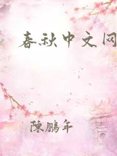 春秋中文网