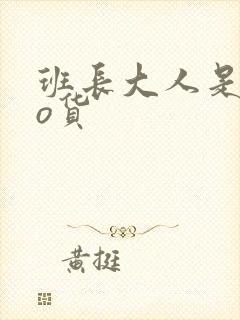 班长大人是sao货