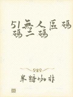 51无人区码一码二码