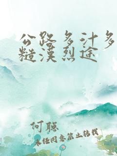 公路多汁多肉的糙汉烈途