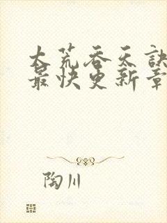 太荒吞天诀最新最快更新章节阅读