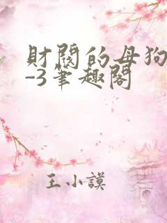 财阀的母狗们1-3笔趣阁