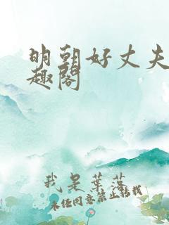 明朝好丈夫 笔趣阁