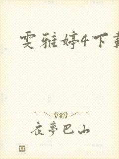 雯雅婷4下载