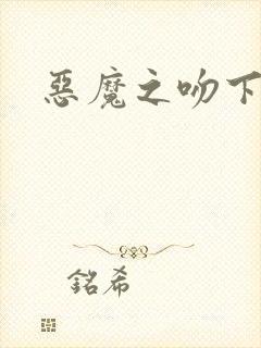 恶魔之吻下载
