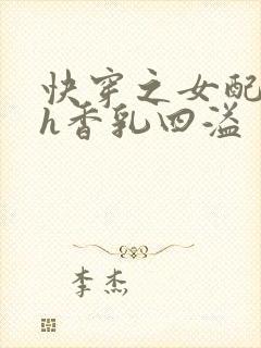 快穿之女配奶汁h香乳四溢