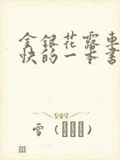 金银花露车速最快的一本书