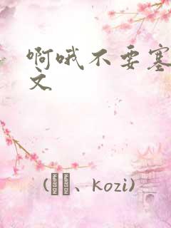 啊哦不要塞了虐文