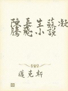 陈长生苏凝雪王腾飞小说