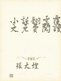 小说翻云覆雨全文免费阅读