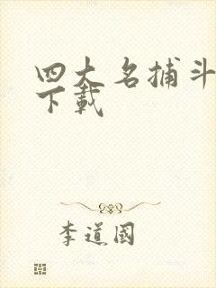 四大名捕斗将军下载