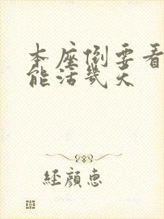 本座倒要看看你能活几天